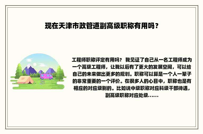 现在天津市政管道副高级职称有用吗？