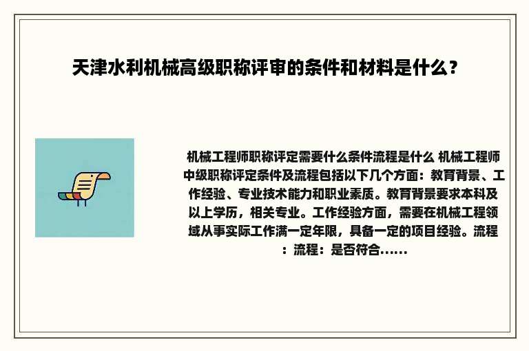 天津水利机械高级职称评审的条件和材料是什么？