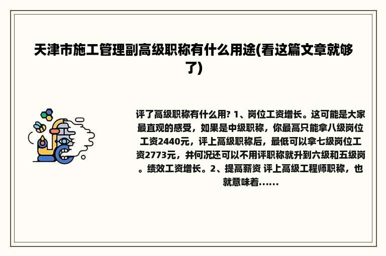 天津市施工管理副高级职称有什么用途(看这篇文章就够了)