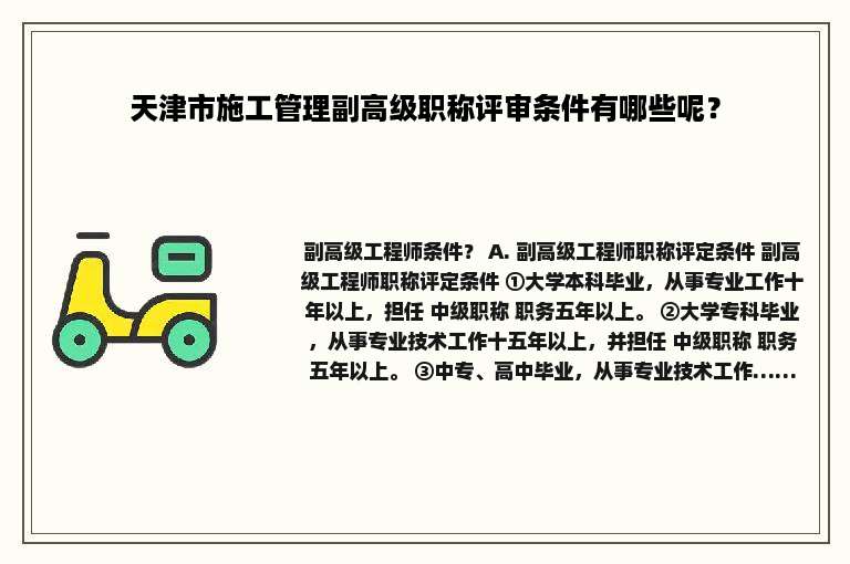 天津市施工管理副高级职称评审条件有哪些呢？