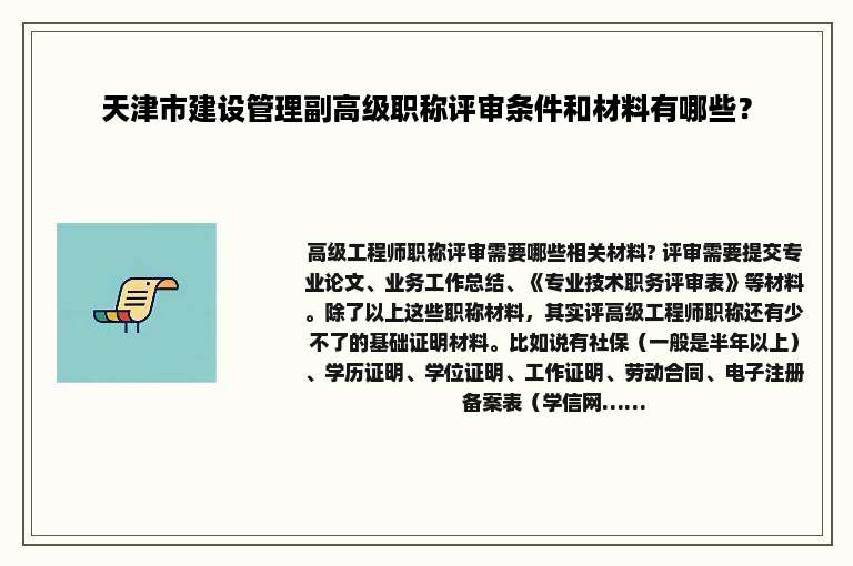 天津市建设管理副高级职称评审条件和材料有哪些？