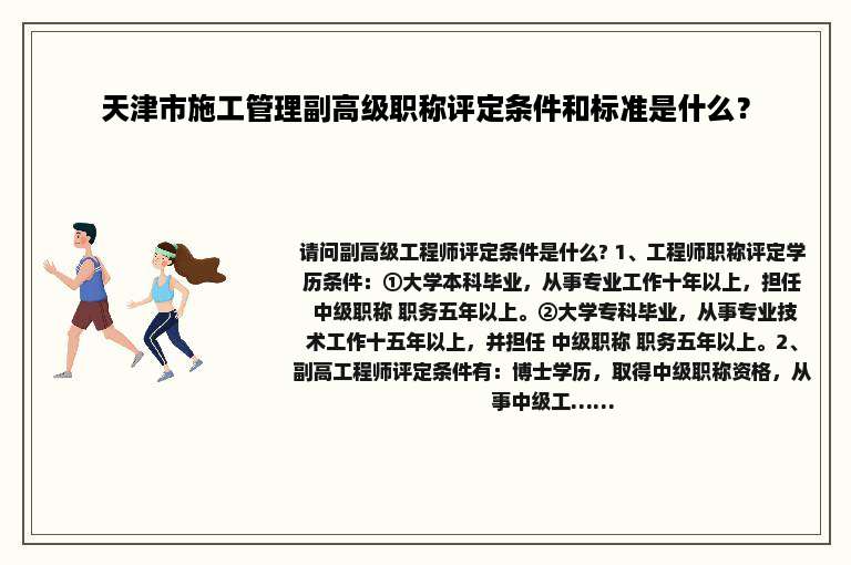 天津市施工管理副高级职称评定条件和标准是什么？