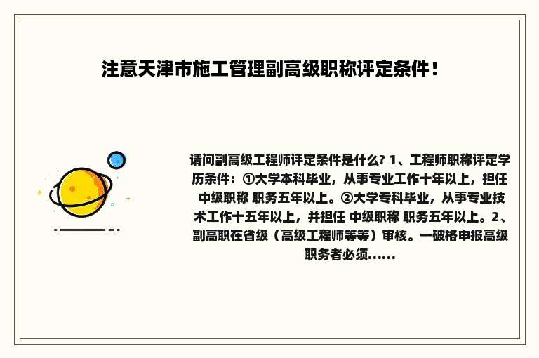 注意天津市施工管理副高级职称评定条件！