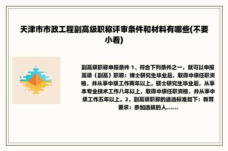 天津市市政工程副高级职称评审条件和材料有哪些(不要小看)