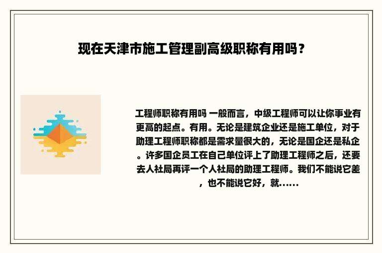 现在天津市施工管理副高级职称有用吗？