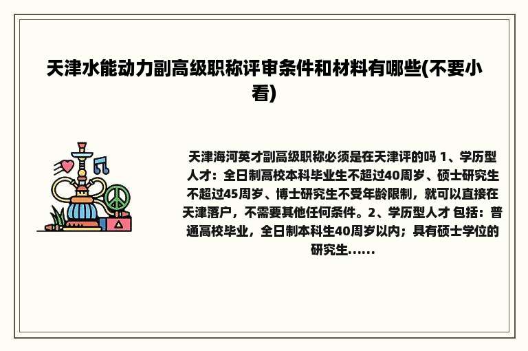 天津水能动力副高级职称评审条件和材料有哪些(不要小看)