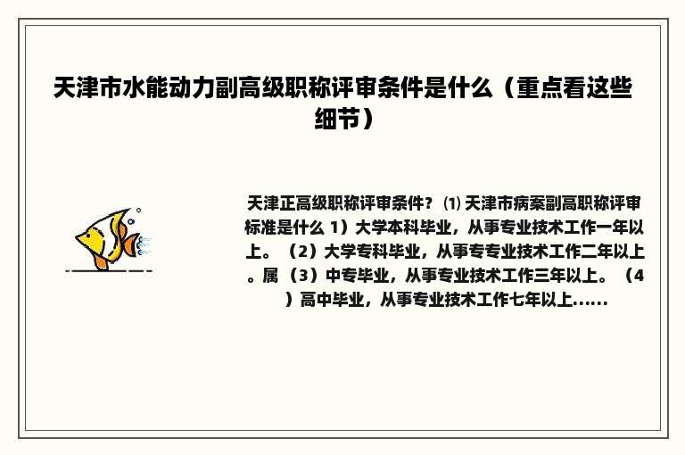 天津市水能动力副高级职称评审条件是什么（重点看这些细节）