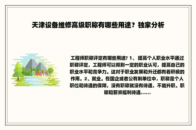 天津设备维修高级职称有哪些用途？独家分析