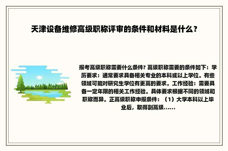 天津设备维修高级职称评审的条件和材料是什么？