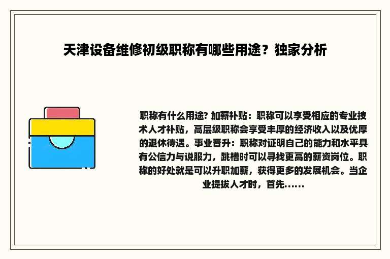 天津设备维修初级职称有哪些用途？独家分析