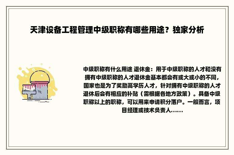 天津设备工程管理中级职称有哪些用途？独家分析