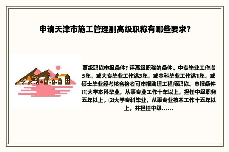 申请天津市施工管理副高级职称有哪些要求？