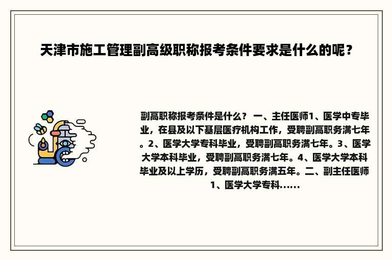 天津市施工管理副高级职称报考条件要求是什么的呢？
