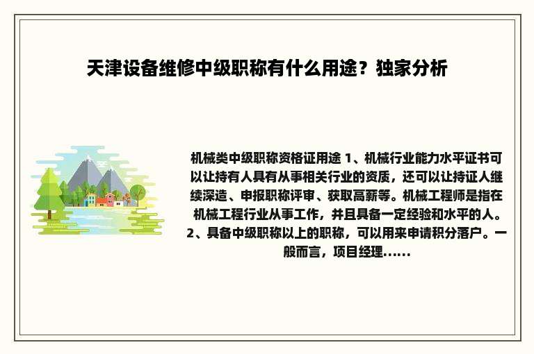 天津设备维修中级职称有什么用途？独家分析