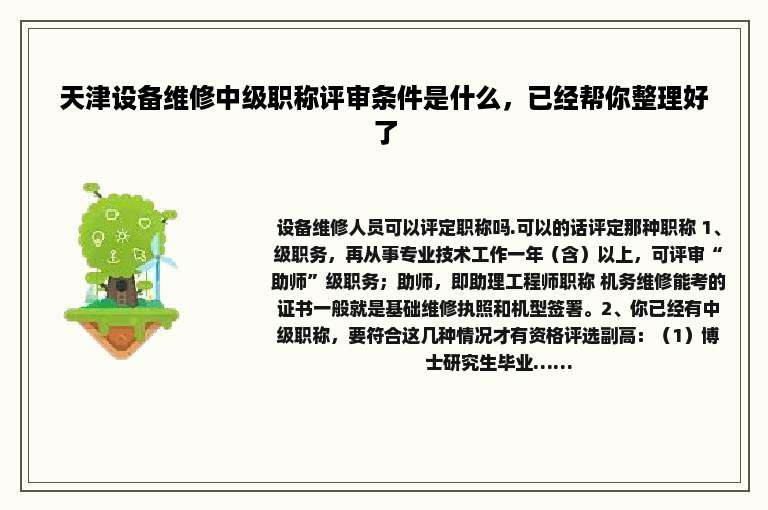天津设备维修中级职称评审条件是什么，已经帮你整理好了