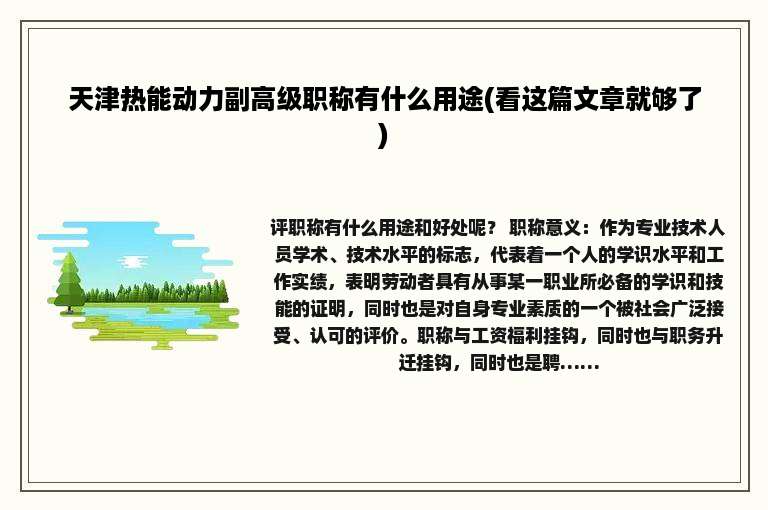 天津热能动力副高级职称有什么用途(看这篇文章就够了)