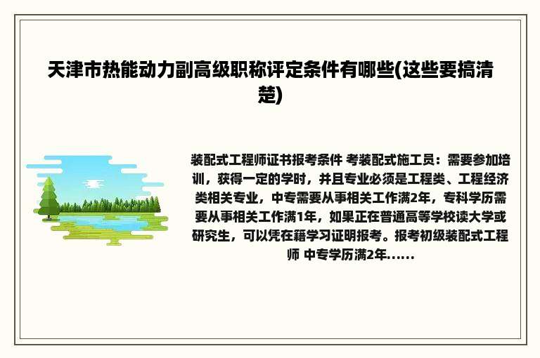 天津市热能动力副高级职称评定条件有哪些(这些要搞清楚)