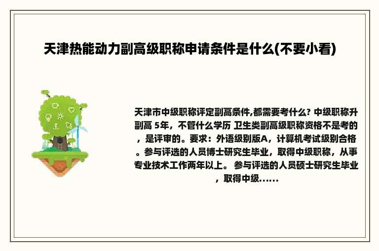 天津热能动力副高级职称申请条件是什么(不要小看)