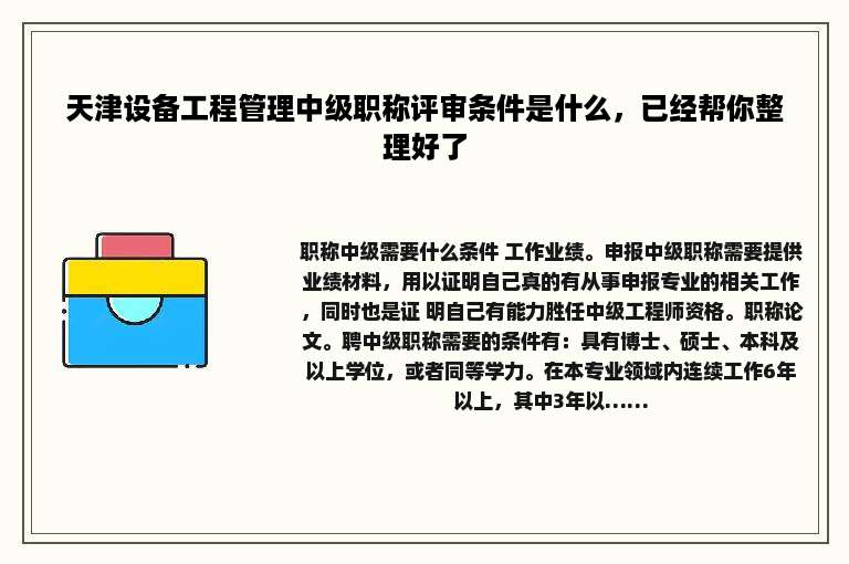 天津设备工程管理中级职称评审条件是什么，已经帮你整理好了