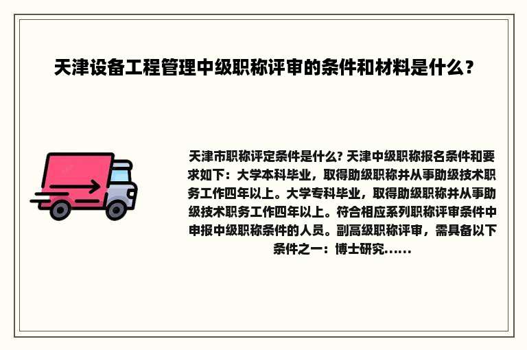 天津设备工程管理中级职称评审的条件和材料是什么？