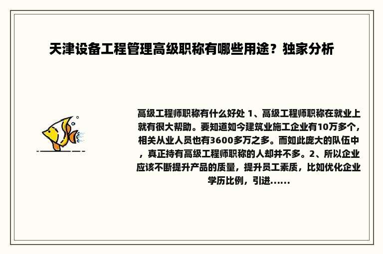 天津设备工程管理高级职称有哪些用途？独家分析