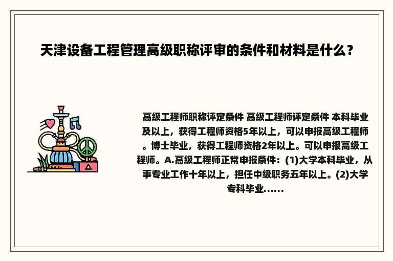 天津设备工程管理高级职称评审的条件和材料是什么？