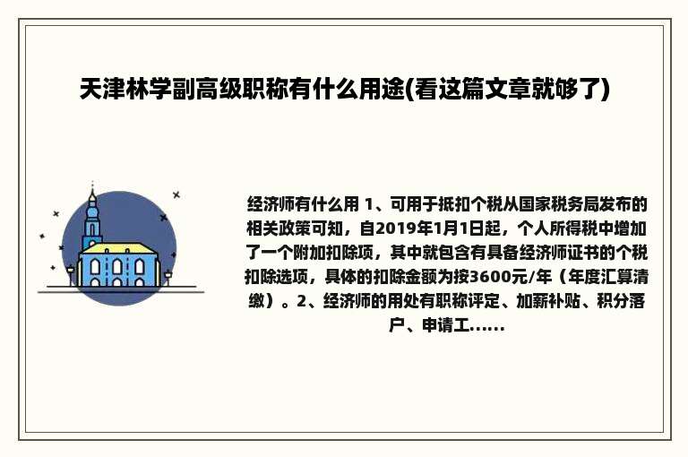 天津林学副高级职称有什么用途(看这篇文章就够了)