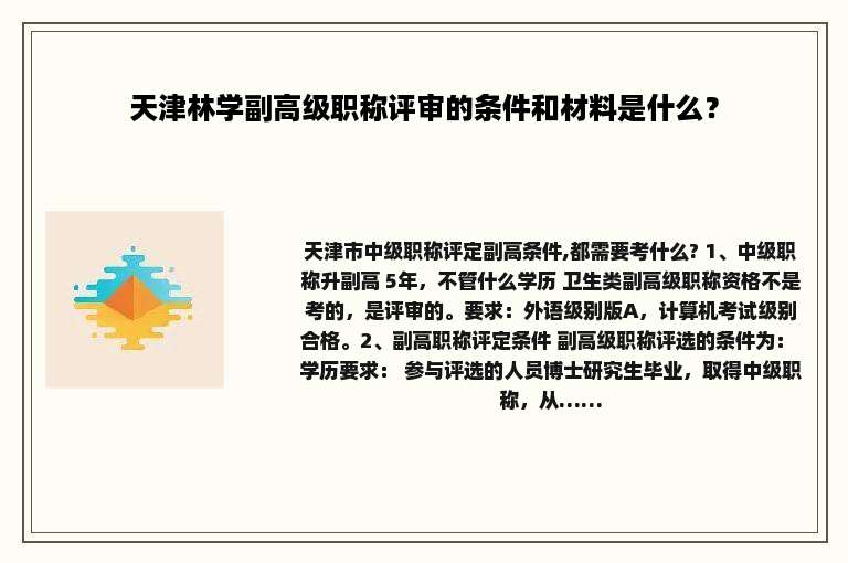 天津林学副高级职称评审的条件和材料是什么？