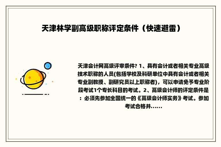 天津林学副高级职称评定条件（快速避雷）