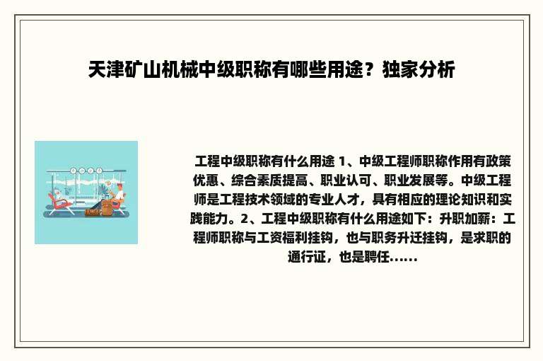 天津矿山机械中级职称有哪些用途？独家分析