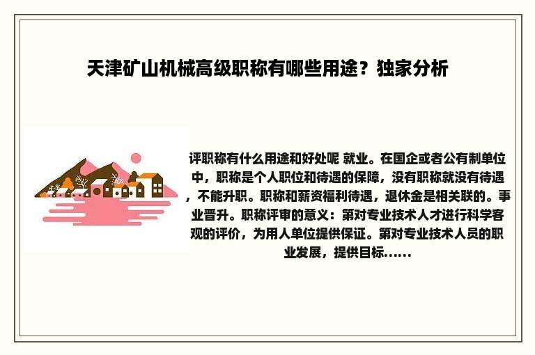 天津矿山机械高级职称有哪些用途？独家分析