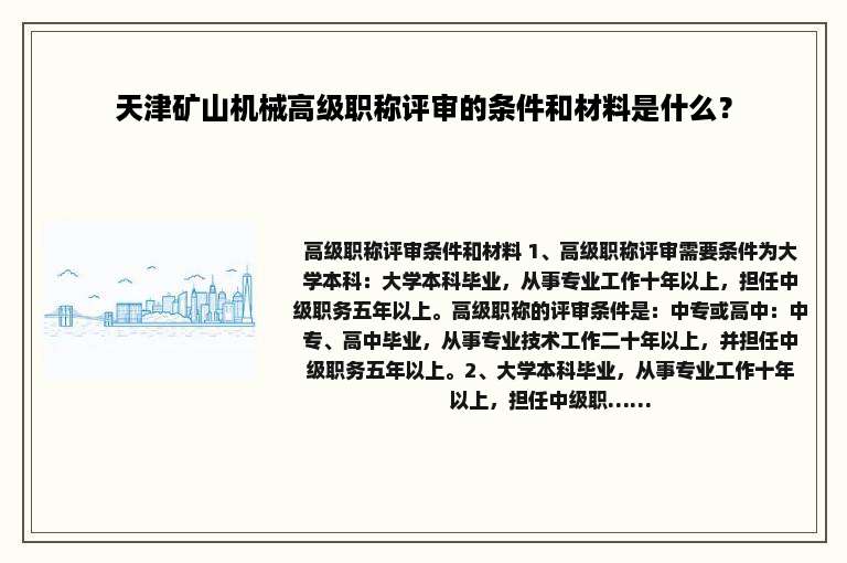 天津矿山机械高级职称评审的条件和材料是什么？