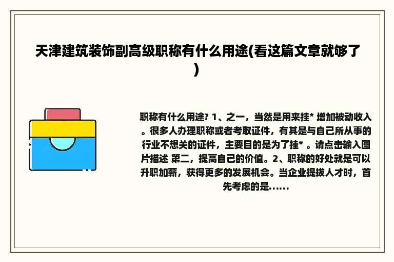 天津建筑装饰副高级职称有什么用途(看这篇文章就够了)