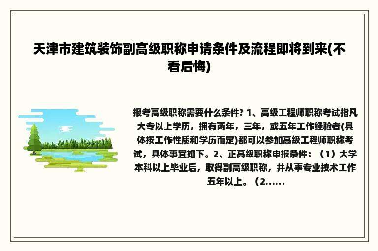 天津市建筑装饰副高级职称申请条件及流程即将到来(不看后悔)