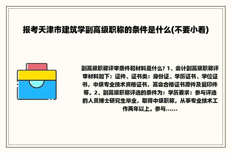 报考天津市建筑学副高级职称的条件是什么(不要小看)