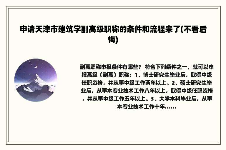 申请天津市建筑学副高级职称的条件和流程来了(不看后悔)