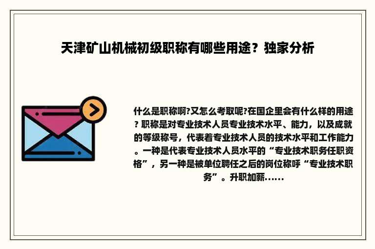 天津矿山机械初级职称有哪些用途？独家分析