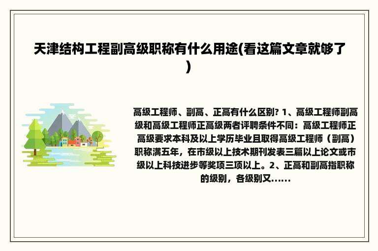 天津结构工程副高级职称有什么用途(看这篇文章就够了)