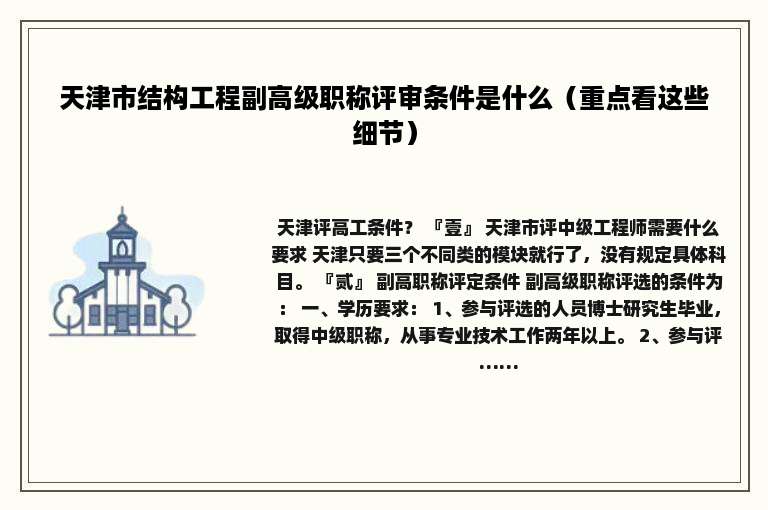 天津市结构工程副高级职称评审条件是什么（重点看这些细节）