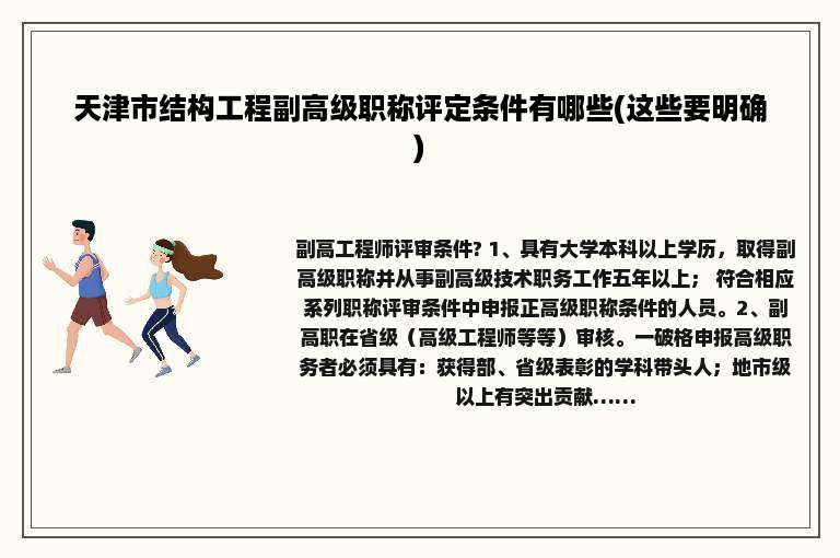 天津市结构工程副高级职称评定条件有哪些(这些要明确)