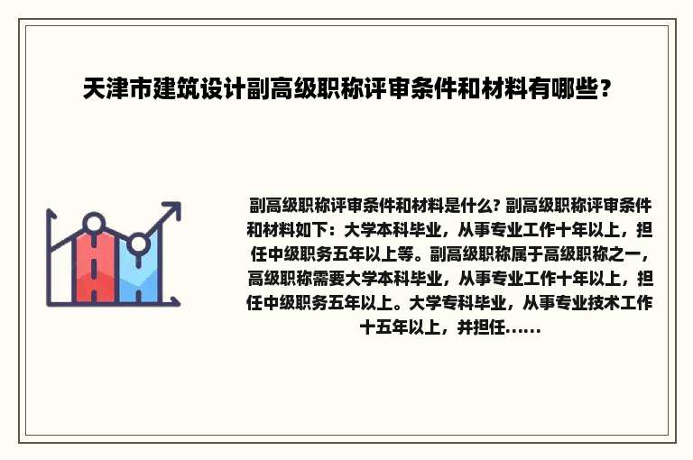 天津市建筑设计副高级职称评审条件和材料有哪些？