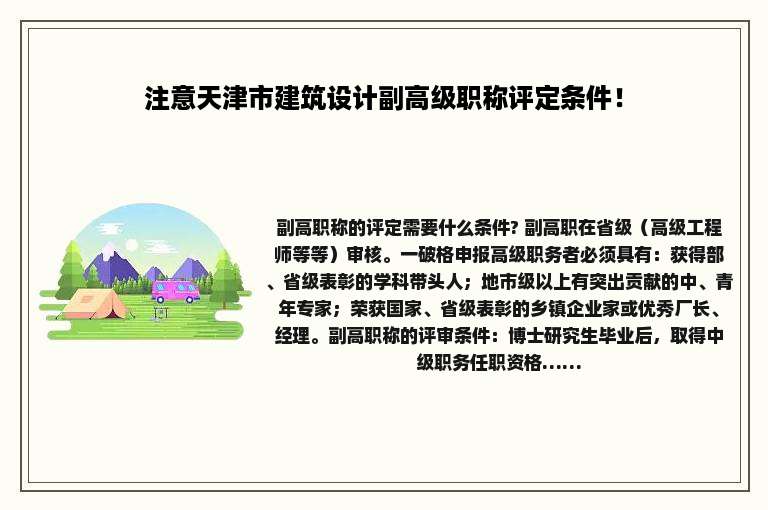 注意天津市建筑设计副高级职称评定条件！