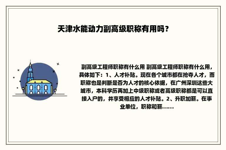 天津水能动力副高级职称有用吗？