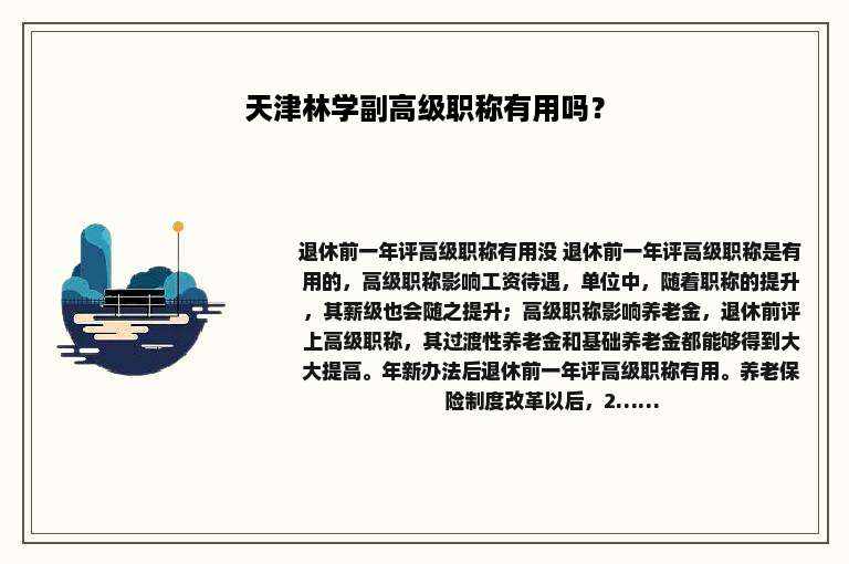 天津林学副高级职称有用吗？
