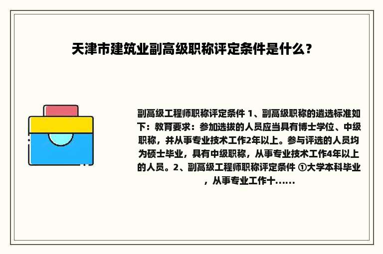 天津市建筑业副高级职称评定条件是什么？