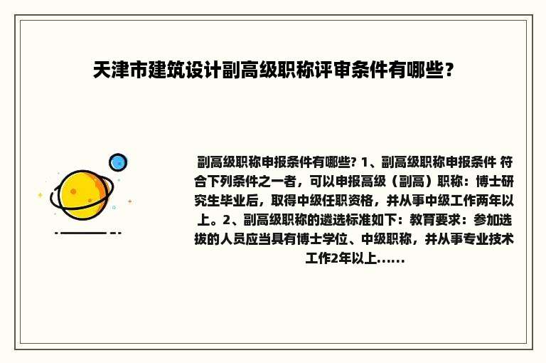 天津市建筑设计副高级职称评审条件有哪些？