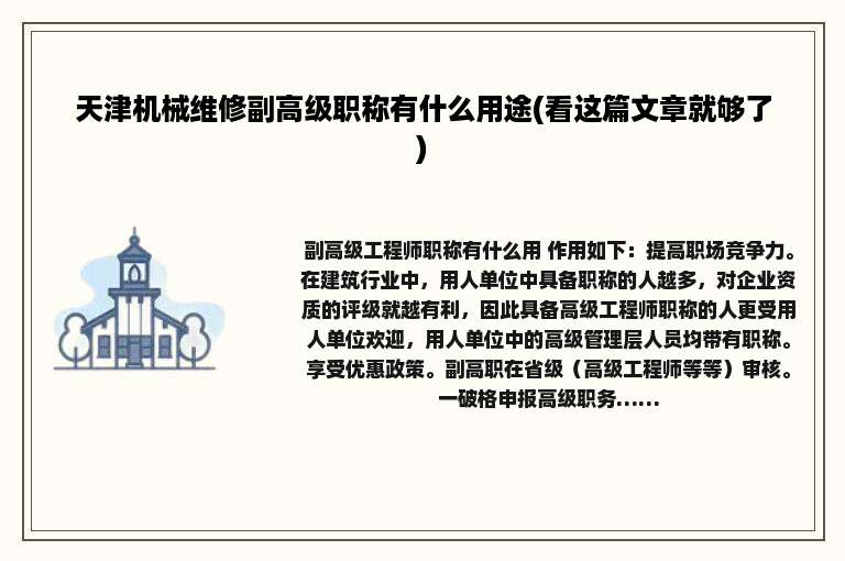 天津机械维修副高级职称有什么用途(看这篇文章就够了)
