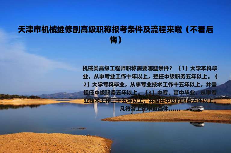 天津市机械维修副高级职称报考条件及流程来啦（不看后悔）