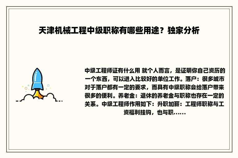 天津机械工程中级职称有哪些用途？独家分析
