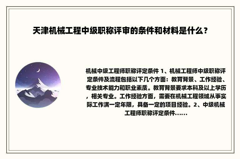 天津机械工程中级职称评审的条件和材料是什么？